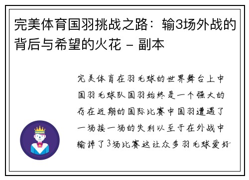 完美体育国羽挑战之路：输3场外战的背后与希望的火花 - 副本