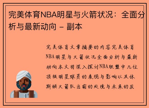 完美体育NBA明星与火箭状况：全面分析与最新动向 - 副本