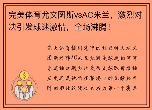 完美体育尤文图斯vsAC米兰，激烈对决引发球迷激情，全场沸腾！