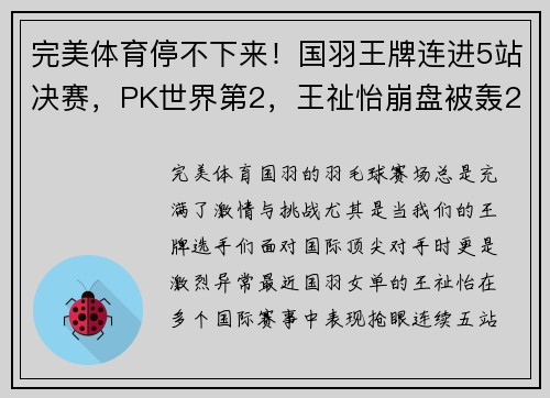 完美体育停不下来！国羽王牌连进5站决赛，PK世界第2，王祉怡崩盘被轰2