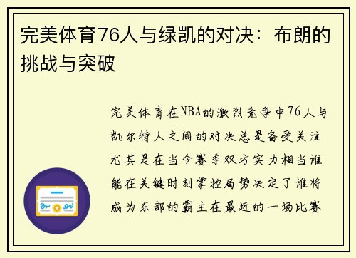 完美体育76人与绿凯的对决：布朗的挑战与突破