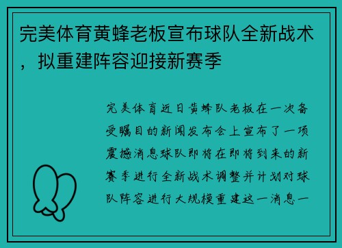 完美体育黄蜂老板宣布球队全新战术，拟重建阵容迎接新赛季