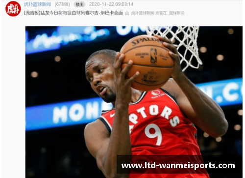 完美体育NBA球星伊巴卡：瞩目的篮球生涯与人生故事 - 副本