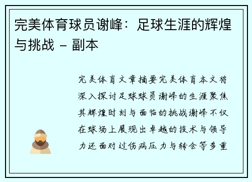 完美体育球员谢峰：足球生涯的辉煌与挑战 - 副本